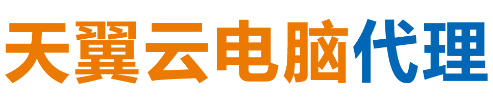 辽宁天翼云电脑 / 辽宁云桌面